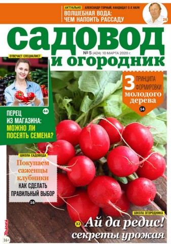Садовод и огородник №5, март 2020
