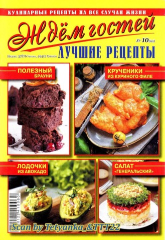 Ждем гостей №10, октябрь 2019