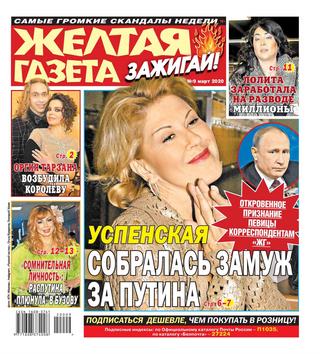 Желтая газета. Зажигай! №9, март 2020