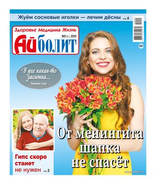 Айболит №5, 2020