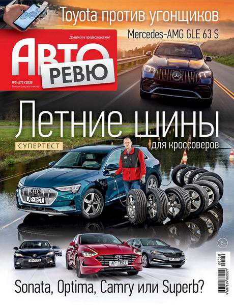 Авторевю №5, март 2020