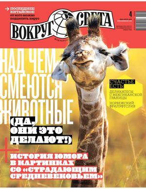 Вокруг света №4, апрель 2020