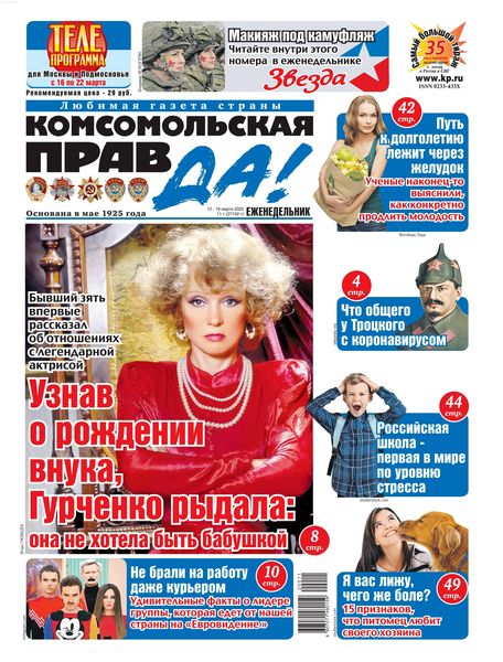 Комсомольская правда №11, март 2020