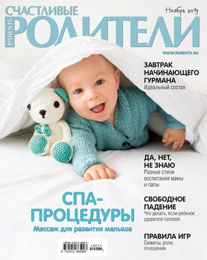 Счастливые родители №11, ноябрь 2019