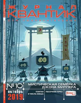 Квантик №10, октябрь 2019