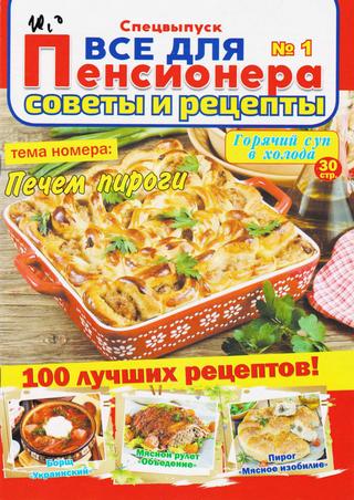 Все для пенсионера. Советы и рецепты. Спецвыпуск №1, 2020