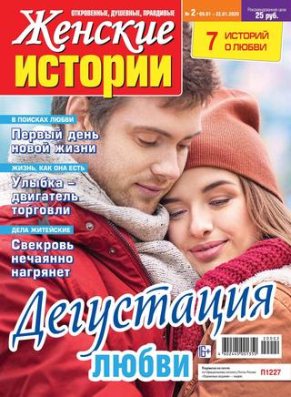 Женские истории №2, январь 2020