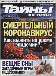 Тайны ХХ века №8, февраль 2020