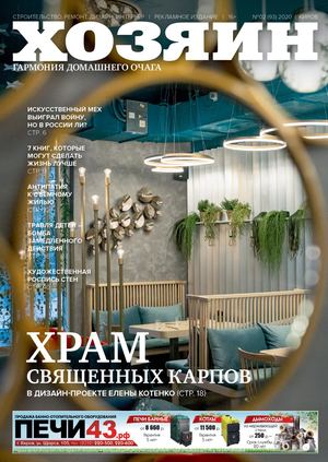 Хозяин №2, февраль 2020