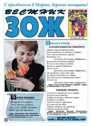 Вестник ЗОЖ №5, март 2020