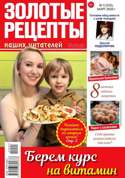 Золотые рецепты наших читателей №5, март 2020