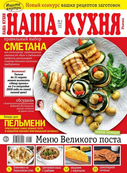 Наша кухня №3, март 2020