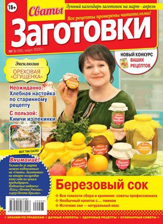Сваты. Заготовки №3, март 2020