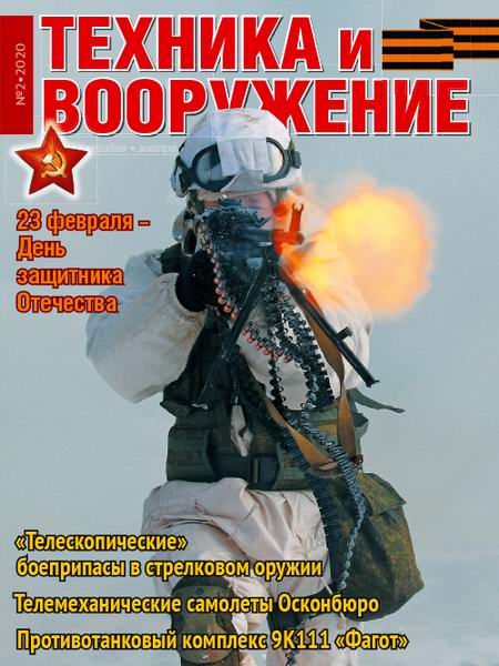 Техника и вооружение №2, февраль 2020