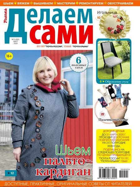 Делаем сами №5, март 2020