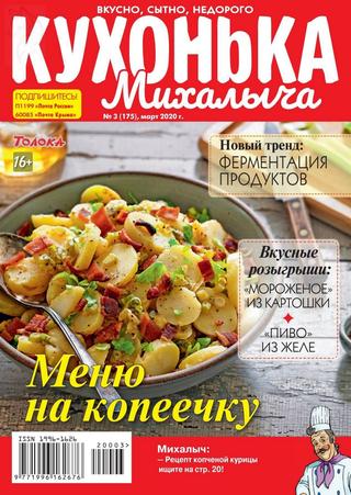 Кухонька Михалыча №3, март 2020