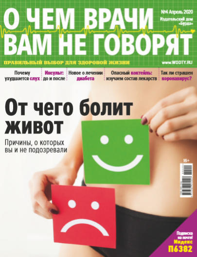 О чем врачи вам не говорят №4, апрель 2020