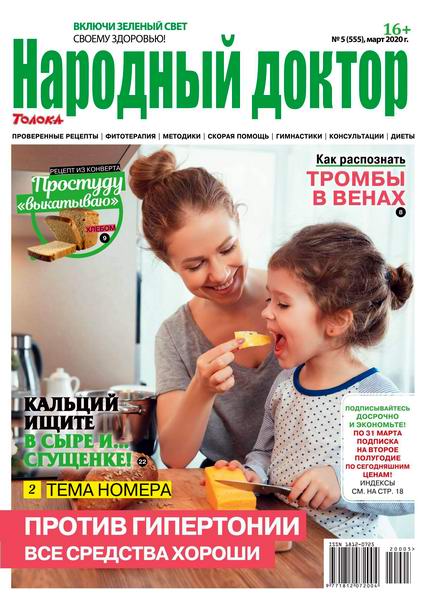 Народный доктор №5, март 2020