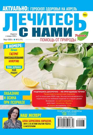 Лечитесь с нами №3, март 2020