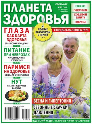 Планета здоровья №5, март 2020
