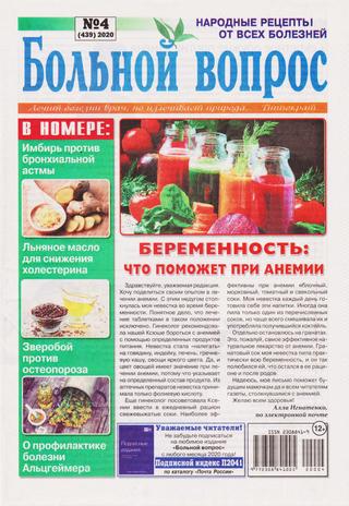 Больной вопрос №4, 2020
