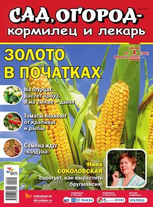 Сад, огород – кормилец и лекарь №4, февраль 2020