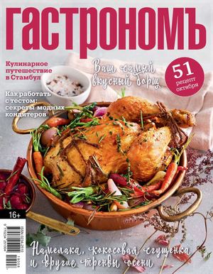 Гастрономъ №10, октябрь 2019