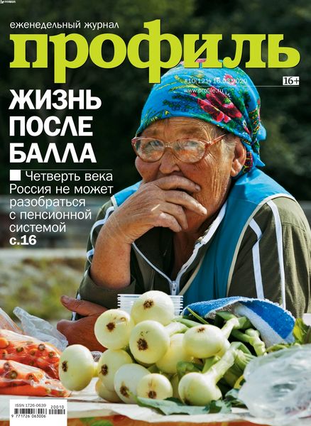 Профиль №10, март 2020