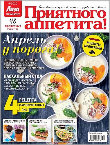 Лиза. Приятного аппетита! №4, 2020