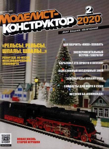 Моделист-конструктор №2, февраль 2020