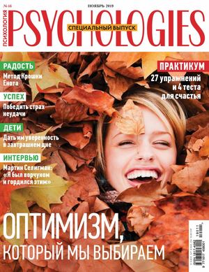 Psychologies №11, ноябрь 2019