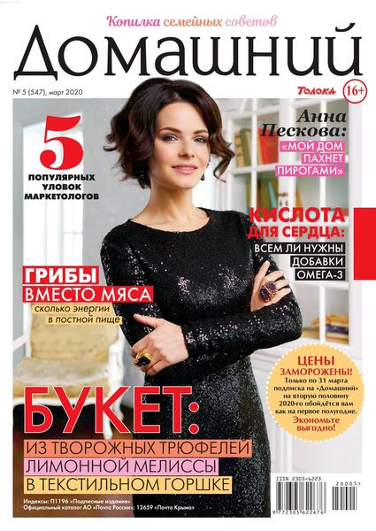 Домашний №5, март 2020