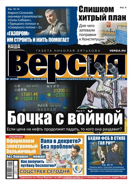 Наша Версия №10, март 2020