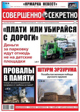 Совершенно секретно №5, март 2020