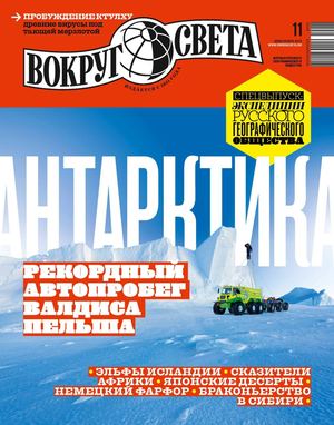 Вокруг света №11, ноябрь 2019