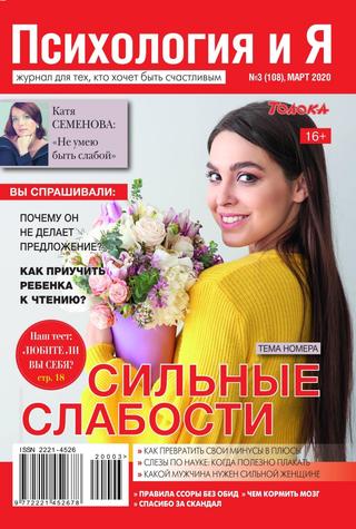 Психология и Я №3, март 2020