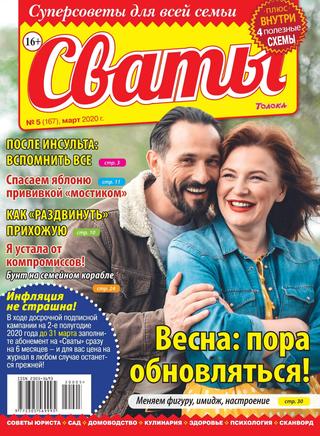Сваты №5, март 2020