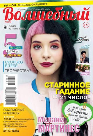 Волшебный №5, март 2020