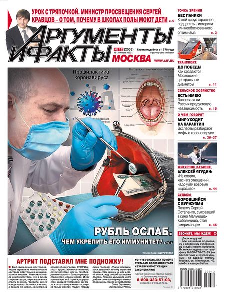 Аргументы и факты №12, март 2020