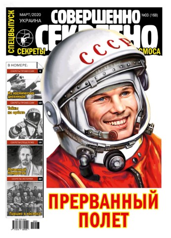 Совершенно секретно. Спецвыпуск. Украина №3, март 2020