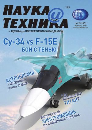 Наука и техника №2, февраль 2020