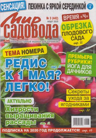 Мир садовода №3, март 2020