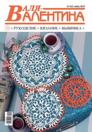 Валя-Валентина №22, 2019