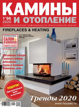 Камины и отопление №1, 2020