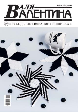 Валя-Валентина №20, 2019