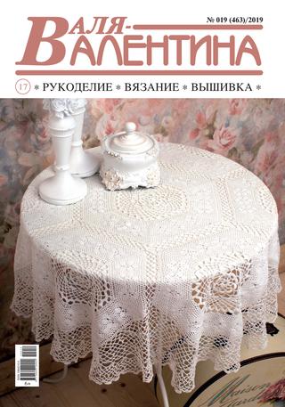 Валя-Валентина №19, 2019