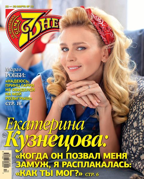 7 дней №13, март 2020