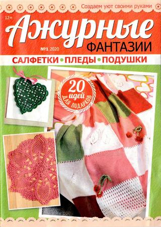 Ажурные фантазии №1, 2020