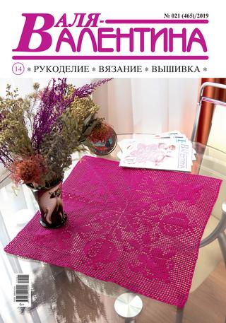 Валя-Валентина №21, 2019