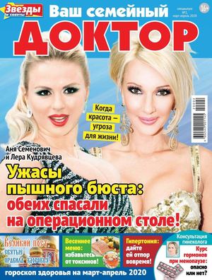 Ваш семейный доктор. Спецвыпуск №2, март - апрель 2020